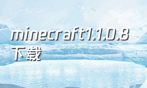 minecraft1.1.0.8下载
