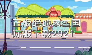 正版绝地求生国际服下载2021