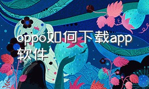 oppo如何下载app软件