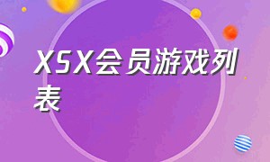 XSX会员游戏列表