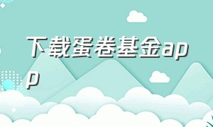 下载蛋卷基金app