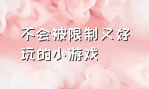 不会被限制又好玩的小游戏