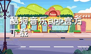 酷狗音乐app官方下载（酷狗app正版下载官网免费）