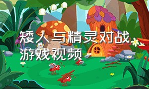 矮人与精灵对战游戏视频