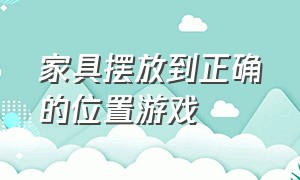 家具摆放到正确的位置游戏