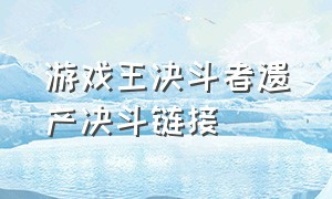 游戏王决斗者遗产决斗链接