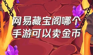 网易藏宝阁哪个手游可以卖金币