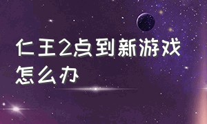 仁王2点到新游戏怎么办