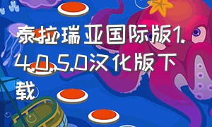 泰拉瑞亚国际版1.4.0.5.0汉化版下载