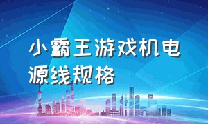 小霸王游戏机电源线规格