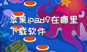苹果ipad9在哪里下载软件