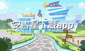 安吉星下载app