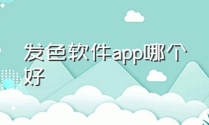 发色软件app哪个好