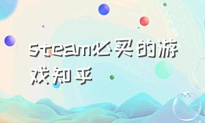 steam必买的游戏知乎