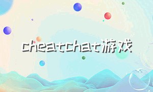 cheatchat游戏