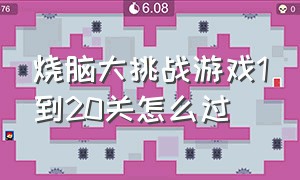 烧脑大挑战游戏1到20关怎么过