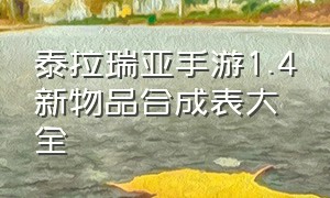 泰拉瑞亚手游1.4新物品合成表大全