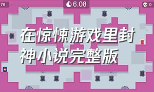 在惊悚游戏里封神小说完整版