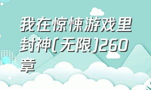 我在惊悚游戏里封神(无限)260章