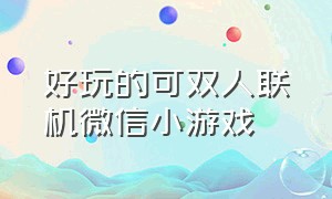 好玩的可双人联机微信小游戏