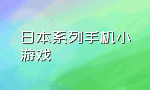 日本系列手机小游戏（日本汉化小游戏合集下载）