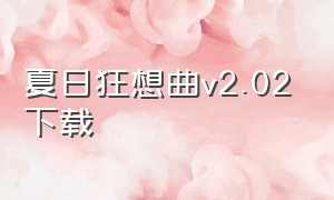 夏日狂想曲v2.02下载