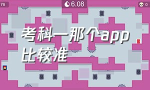 考科一那个app比较准