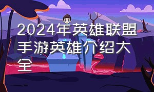 2024年英雄联盟手游英雄介绍大全