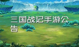 三国战记手游公告