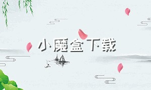 小魔盒下载