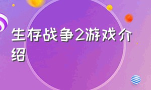 生存战争2游戏介绍（生存战争2中文版官方正版）