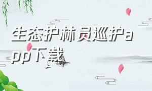 生态护林员巡护app下载