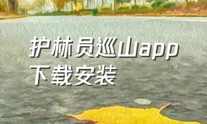 护林员巡山app下载安装