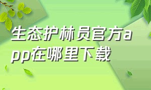 生态护林员官方app在哪里下载