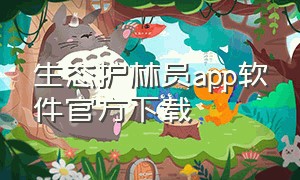生态护林员app软件官方下载（生态护林员app下载安装最新）