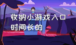 收纳小游戏入口时间长的