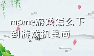 mame游戏怎么下到游戏机里面