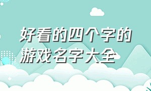 好看的四个字的游戏名字大全