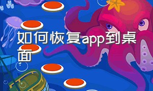 如何恢复app到桌面