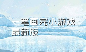 一笔画完小游戏最新版（一笔画完小游戏免费入口）