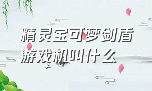 精灵宝可梦剑盾游戏机叫什么