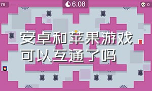 安卓和苹果游戏可以互通了吗