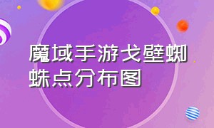 魔域手游戈壁蜘蛛点分布图