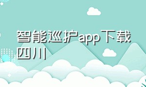 智能巡护app下载四川（智能云台app）