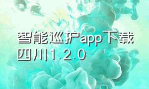 智能巡护app下载四川1.2.0