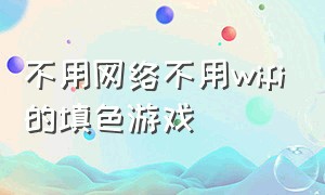 不用网络不用wifi的填色游戏