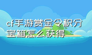 cf手游赏金令积分宝箱怎么获得