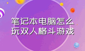 笔记本电脑怎么玩双人格斗游戏