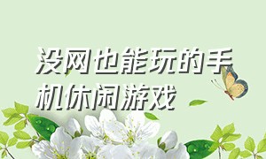 没网也能玩的手机休闲游戏