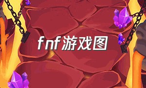 fnf游戏图